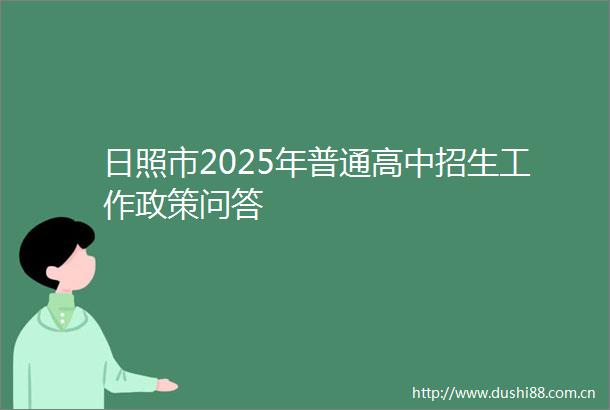 日照市2025年普通高中招生工作政策问答