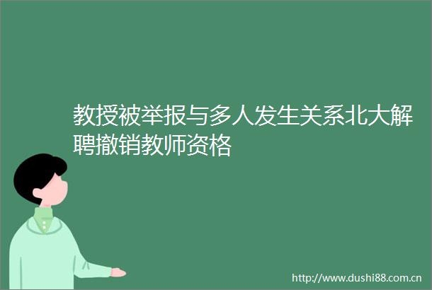 教授被与多人发生关系北大解聘撤销教师资格