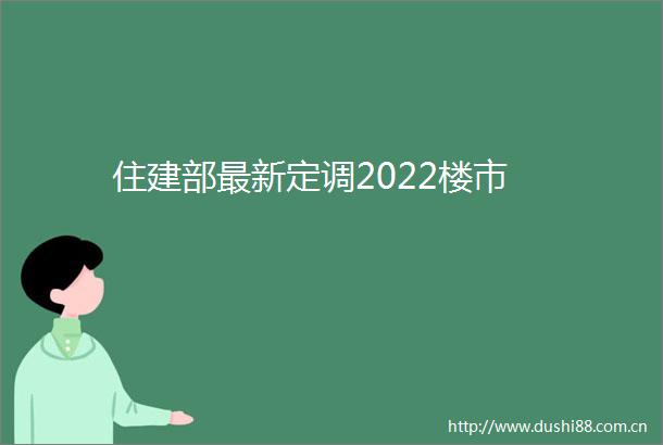 住建部最新定调2022楼市