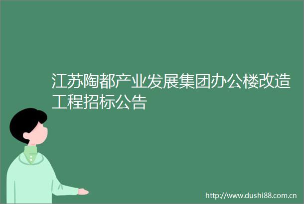 江苏陶都产业发展集团办公楼改造工程招标公告