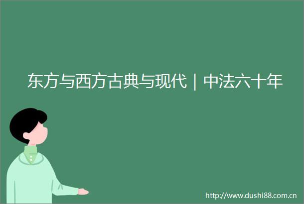 东方与西方古典与现代｜中法六十年