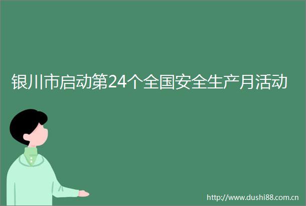 银川市启动第24个全国安全生产月活动