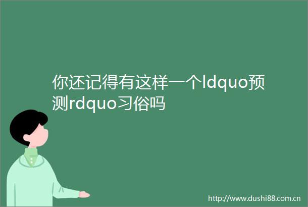 你还记得有这样一个ldquo预测rdquo习俗吗