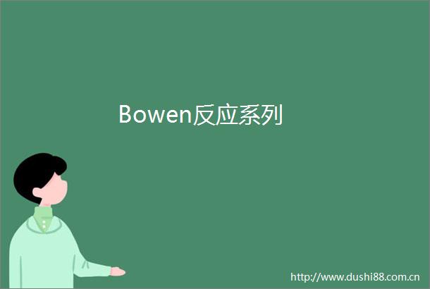 Bowen反应系列