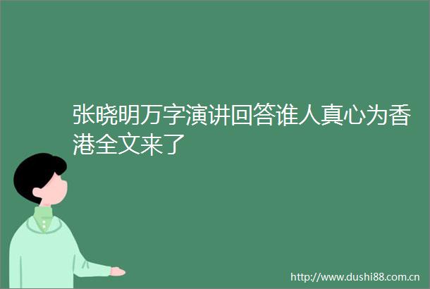 张晓明万字演讲回答谁人真心为香港全文来了