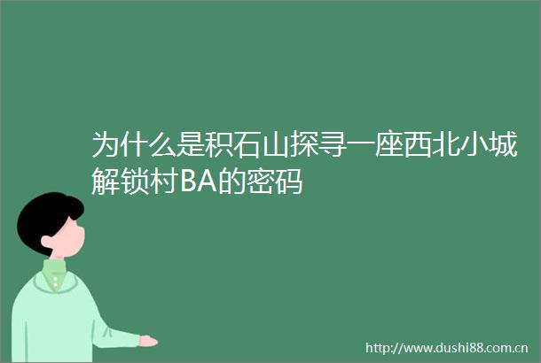 为什么是积石山探寻一座西北小城解锁村BA的密码