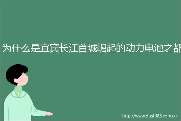 为什么是宜宾长江首城崛起的动力电池之都