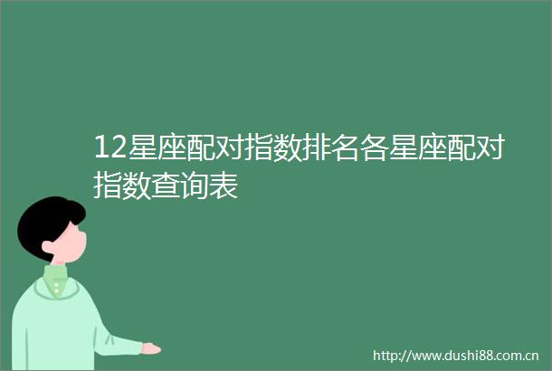 12星座配对指数排名各星座配对指数查询表