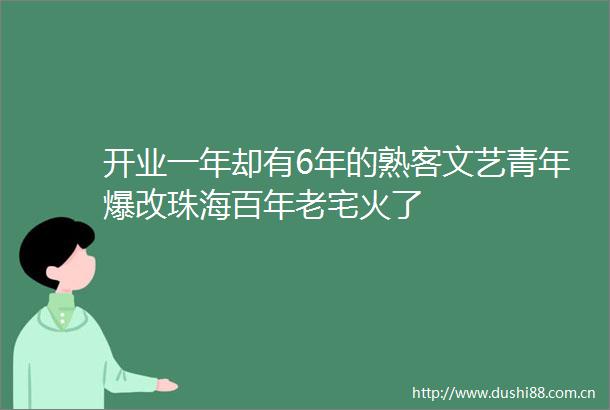 开业一年却有6年的熟客文艺青年爆改珠海百年老宅火了