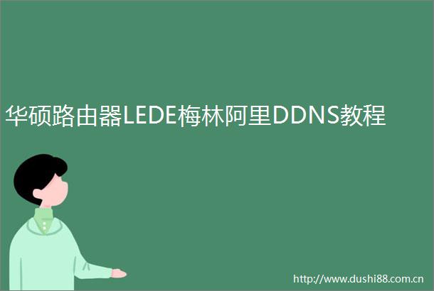 华硕路由器LEDE梅林阿里DDNS教程