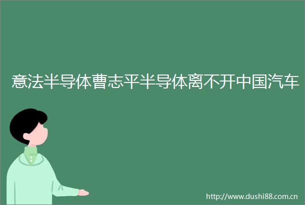 意法半导体曹志平半导体离不开汽车