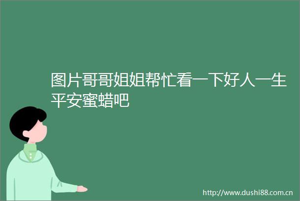 图片哥哥姐姐帮忙看一下好人一生平安蜜蜡吧