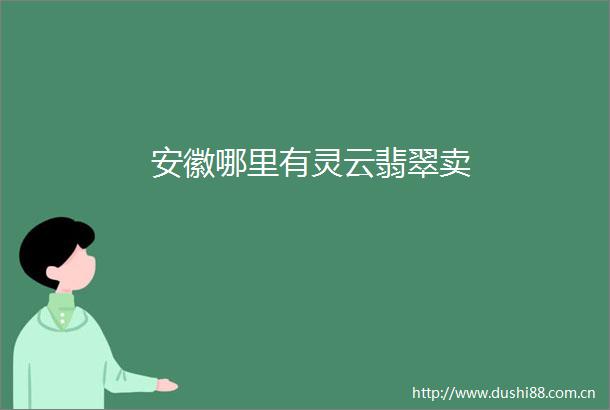 安徽哪里有灵云翡翠卖