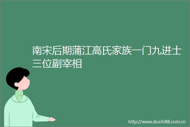 南宋后期蒲江高氏家族一门九进士三位副宰相