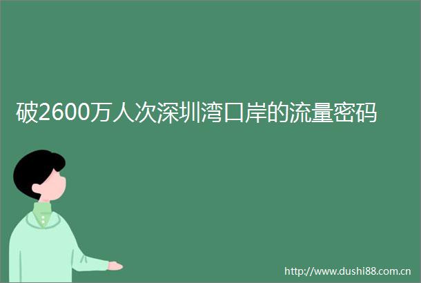破2600万人次深圳湾口岸的流量密码