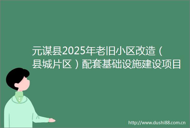 元谋县2025年老旧小区改造（县城片区）配套基础设施建设项目一标段设计施工总承包（EPC）招标公告