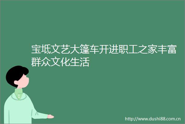 宝坻文艺大篷车开进职工之家丰富群众文化生活
