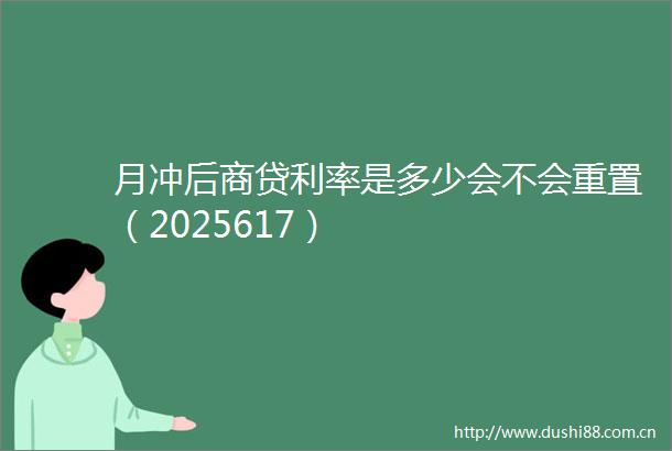 月冲后商贷利率是多少会不会重置（2025617）