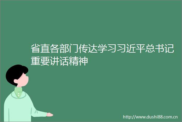 省直各部门传达学习总书记重要讲话精神