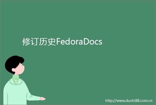 修订历史FedoraDocs