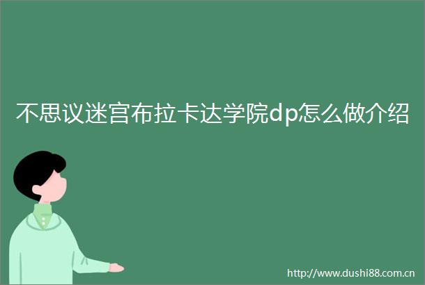 不思议迷宫布拉卡达学院dp怎么做介绍