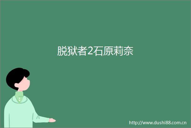脱狱者2石原莉奈