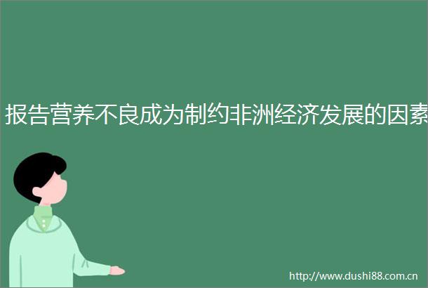 报告营养不良成为制约非洲经济发展的因素
