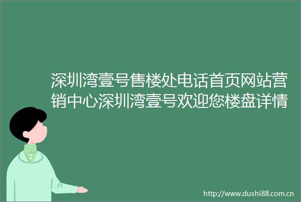 深圳湾壹号售楼处电话首页网站营销中心深圳湾壹号欢迎您楼盘详情户型价格地址售楼处
