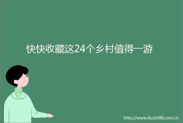 快快收藏这24个乡村值得一游