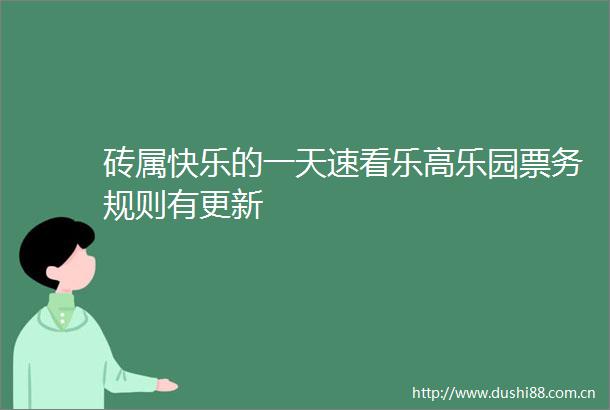 砖属快乐的一天速看乐高乐园票务规则有更新
