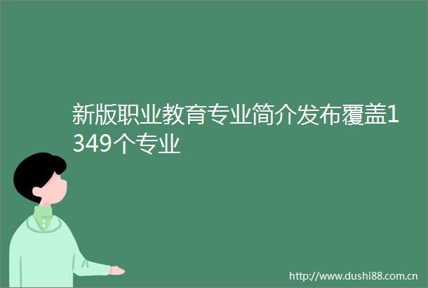 新版职业教育专业简介发布覆盖1349个专业