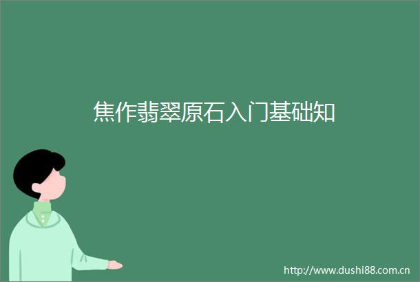 焦作翡翠原石入门基础知