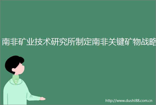 南非矿业技术研究所制定南非关键矿物战略