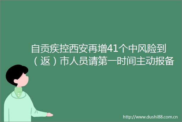 自贡疾控西安再增41个中风险到（返）市人员请第一时间主动报备