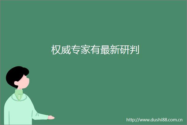 权威专家有最新研判