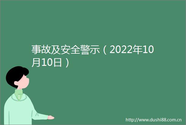 事故及安全警示（2022年10月10日）