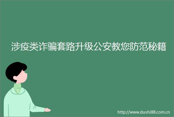 涉疫类诈套路升级教您防范秘籍