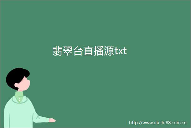 翡翠台直播源txt