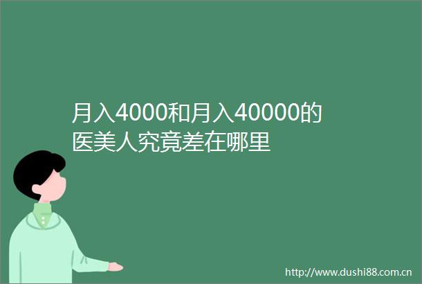 月入4000和月入40000的医美人究竟差在哪里