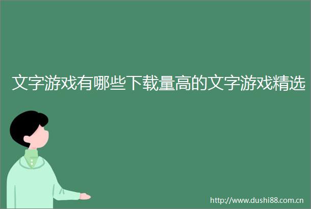 文字游戏有哪些下载量高的文字游戏精选