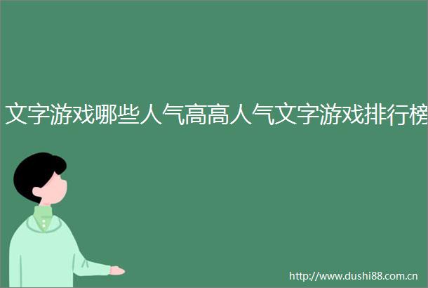 文字游戏哪些人气高高人气文字游戏排行榜