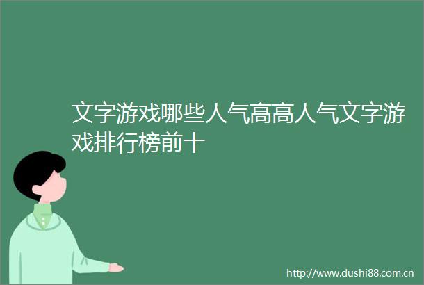 文字游戏哪些人气高高人气文字游戏排行榜前十