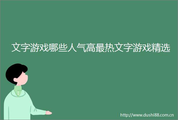 文字游戏哪些人气高最热文字游戏精选