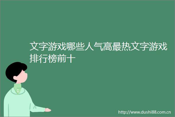 文字游戏哪些人气高最热文字游戏排行榜前十