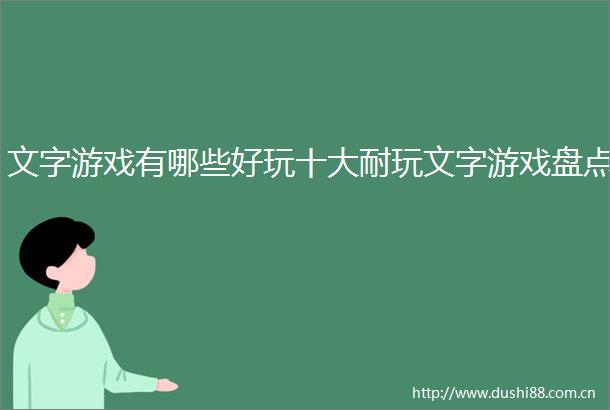 文字游戏有哪些好玩十大耐玩文字游戏盘点
