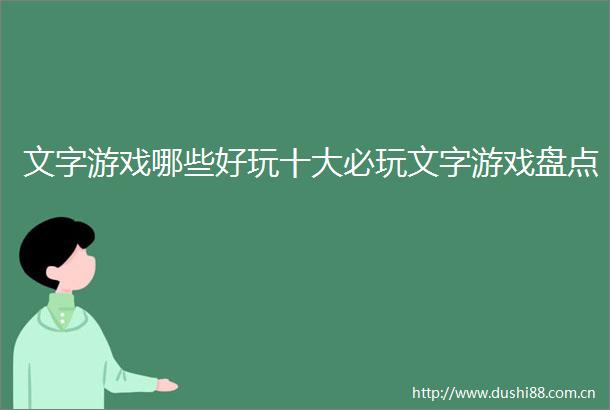 文字游戏哪些好玩十大必玩文字游戏盘点