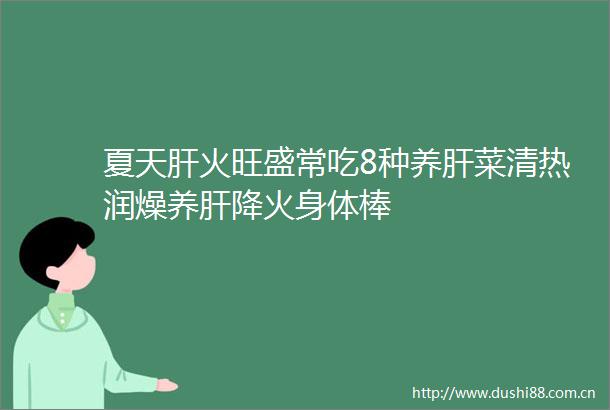 夏天肝火旺盛常吃8种养肝菜清热润燥养肝降火身体棒
