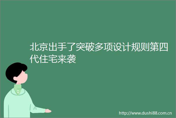 北京出手了突破多项设计规则第四代住宅来袭