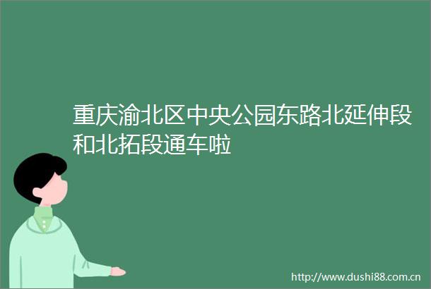 重庆渝北区中央公园东路北延伸段和北拓段通车啦
