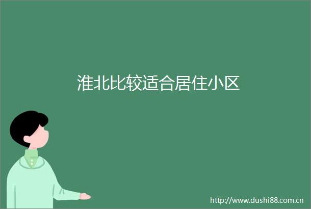 淮北比较适合居住小区